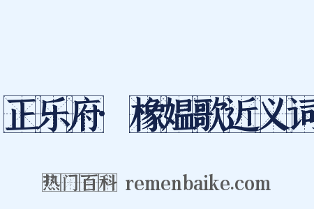 正乐府·橡媪歌近义词是什么意思的图片